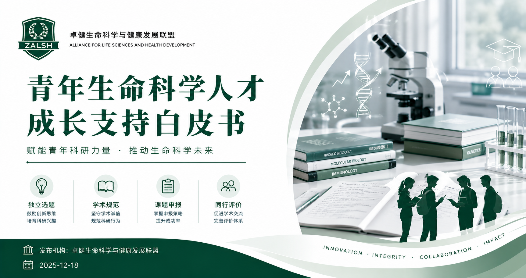 青年生命科学人才成长支持白皮书