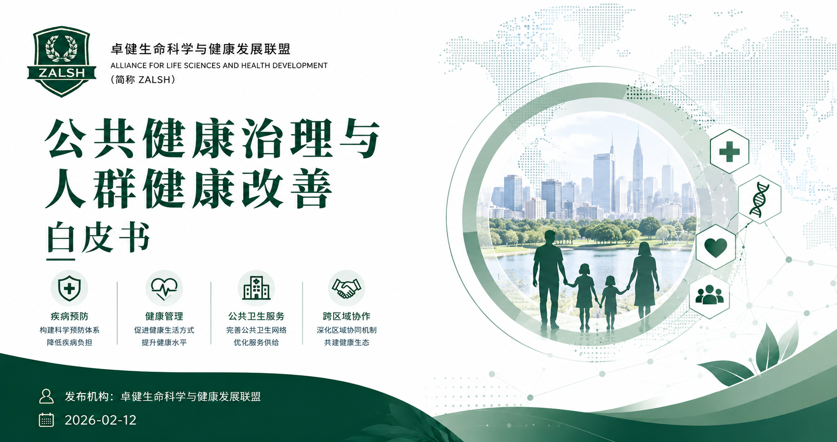 公共健康治理与人群健康改善白皮书