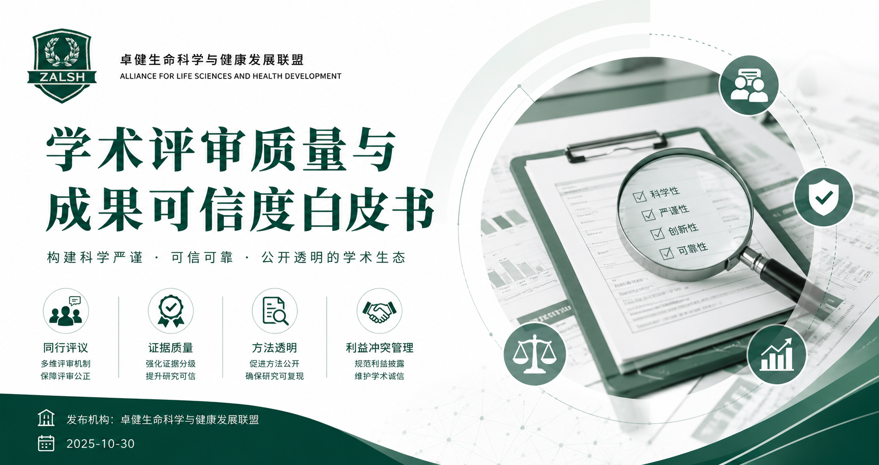 学术评审质量与成果可信度白皮书