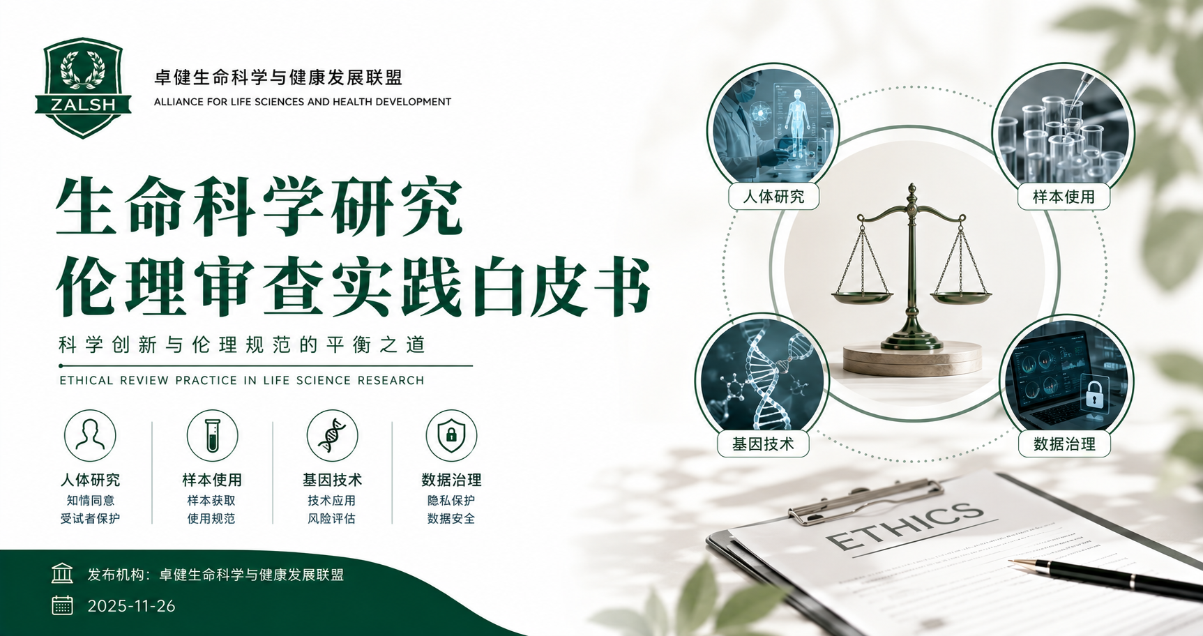 生命科学研究伦理审查实践白皮书